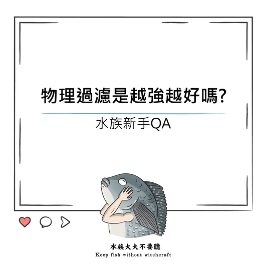 物理過濾是否越強越好?