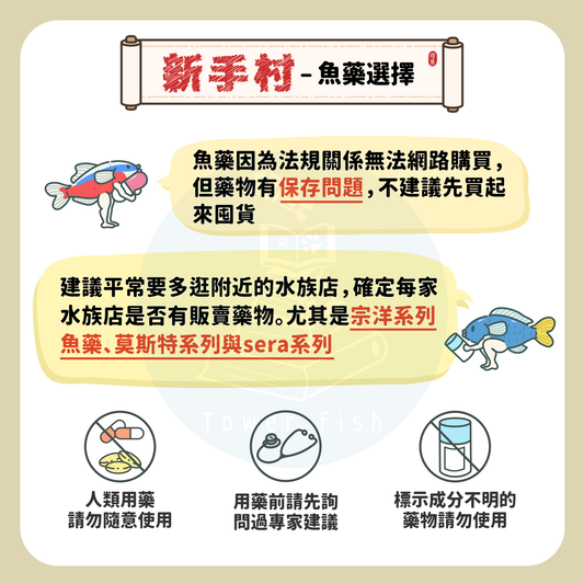 Mission 18 魚隻用藥初階觀念