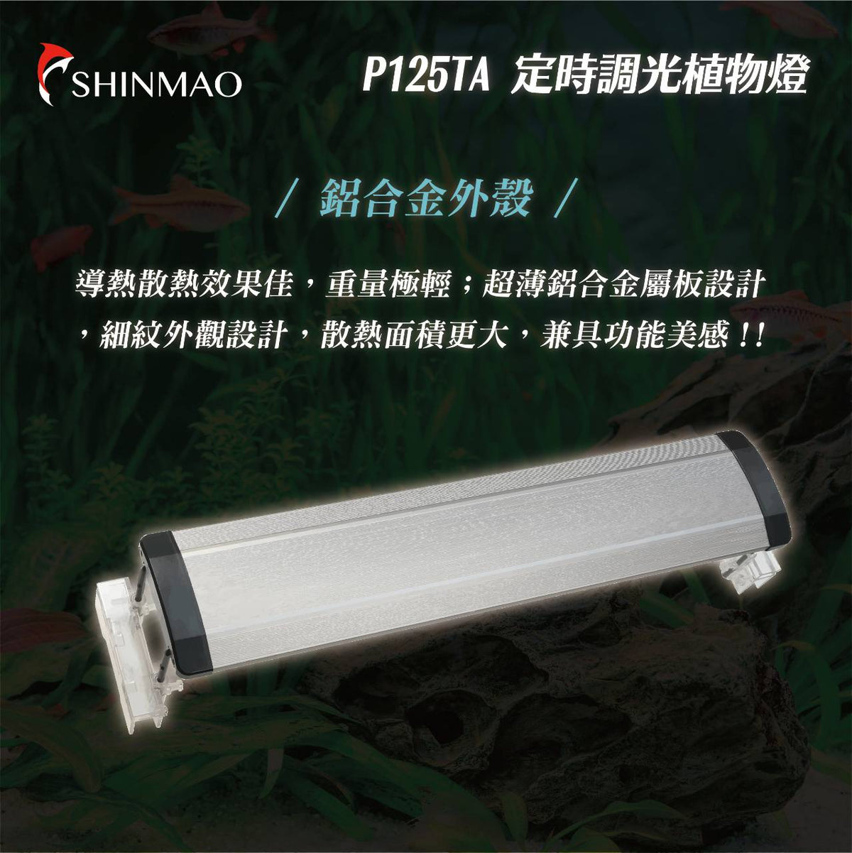 欣茂 P125 陽性水草燈(定時調光)
