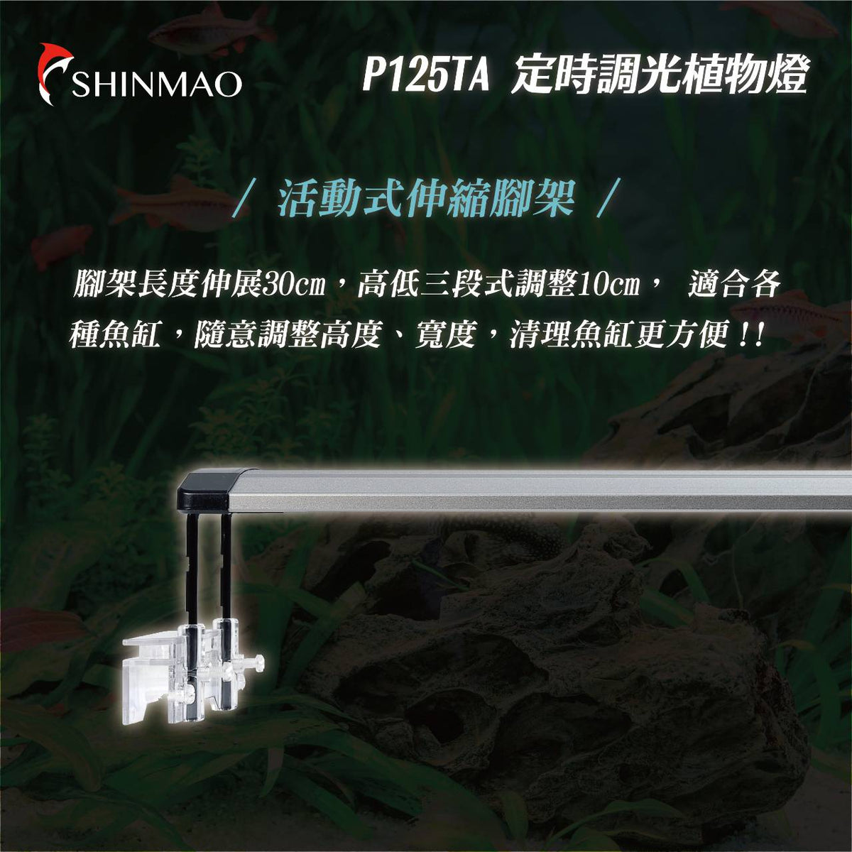 欣茂 P125 陽性水草燈(定時調光)