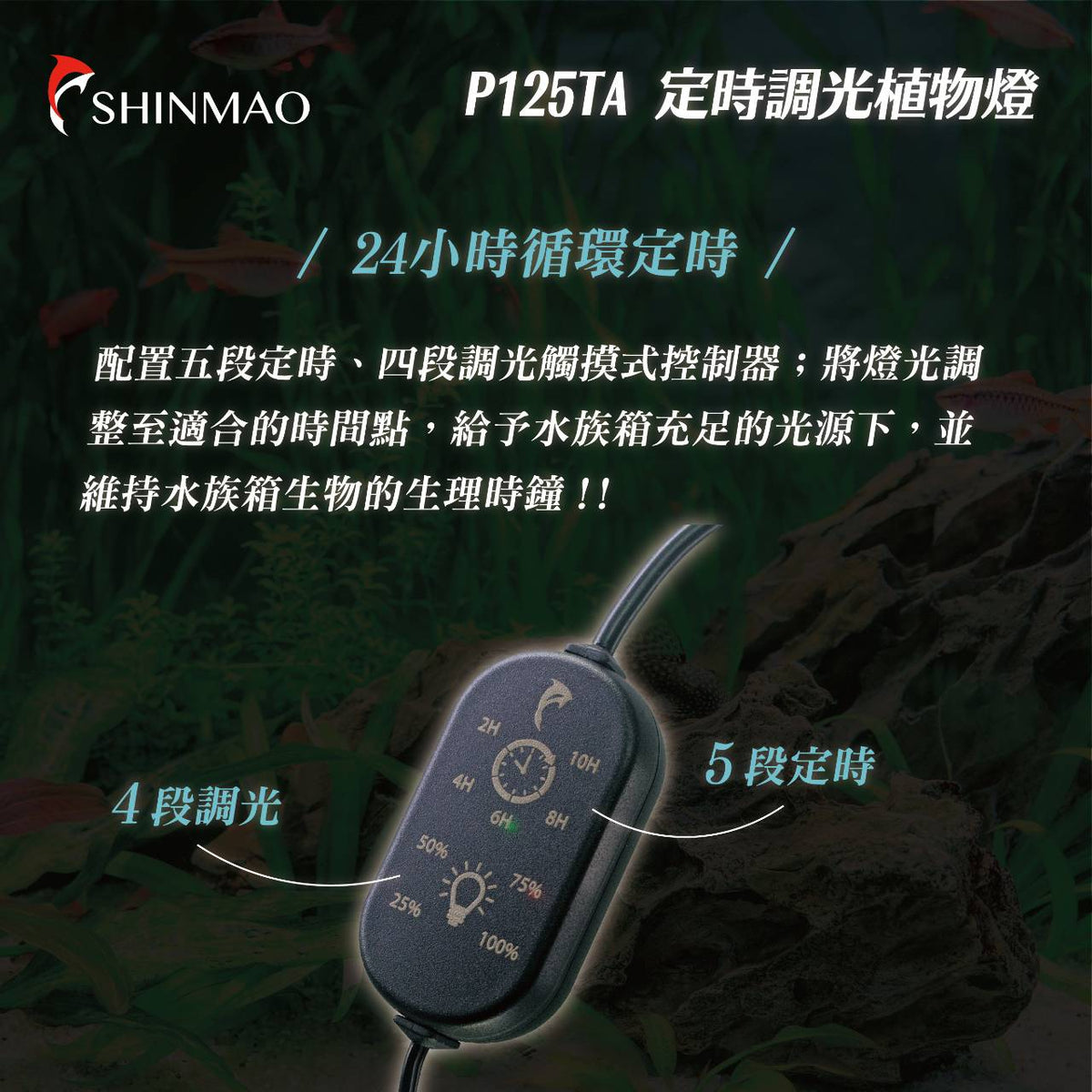 欣茂 P125 陽性水草燈(定時調光)