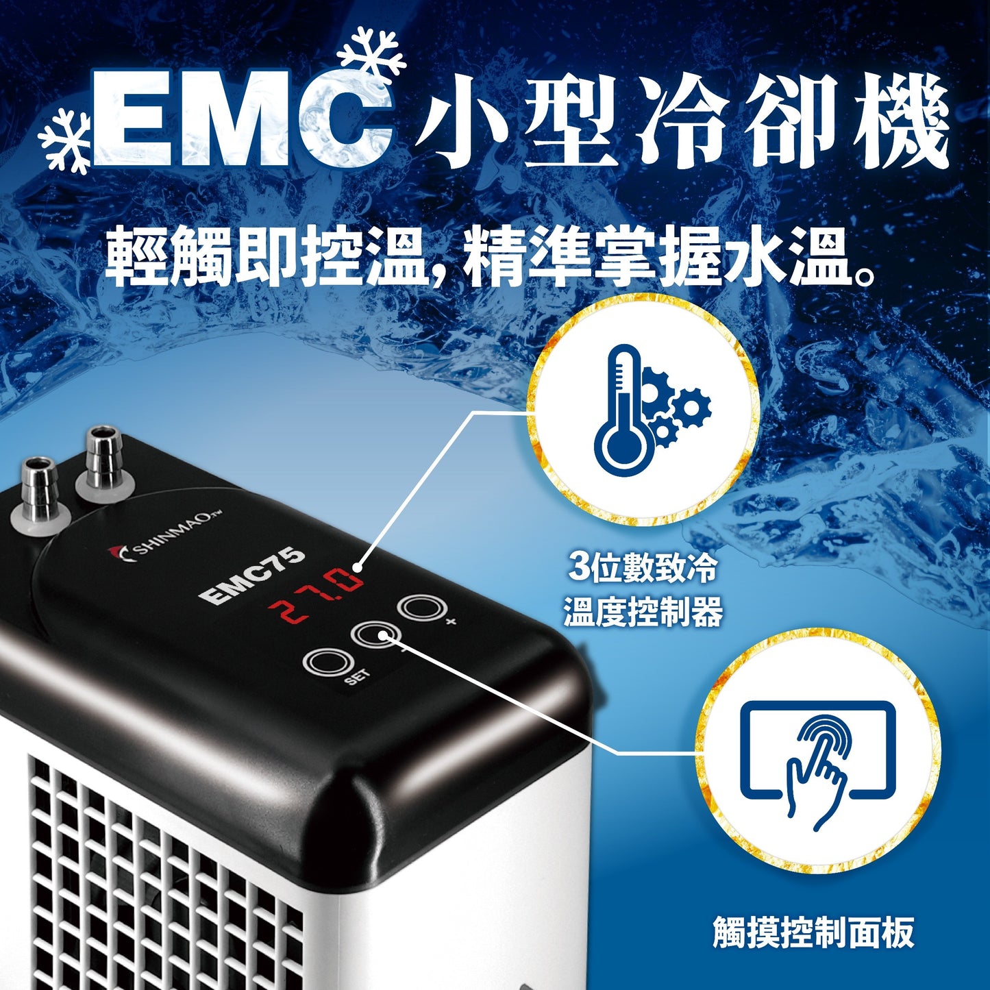 欣茂 EMC 小型冷卻機 65L以下水體量適用