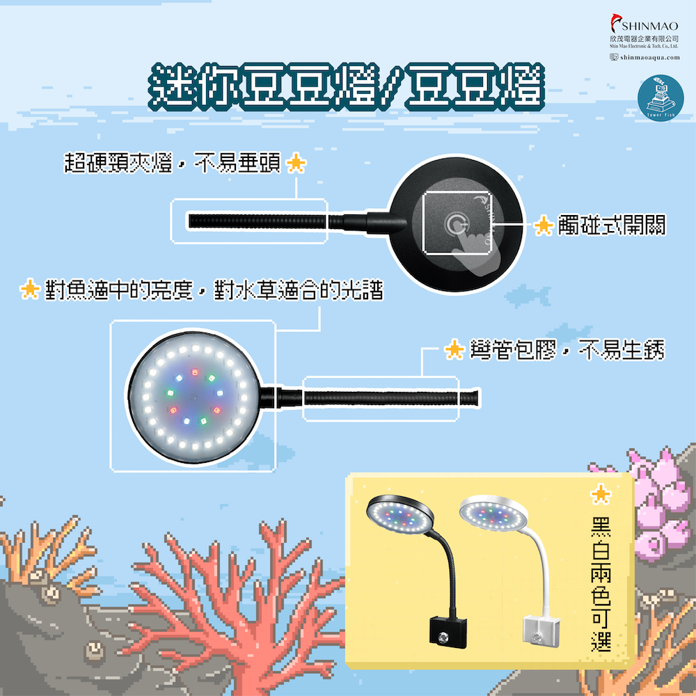 豆豆迷你夾燈/豆豆夾燈 黑白雙色 1.5尺以下魚缸適用