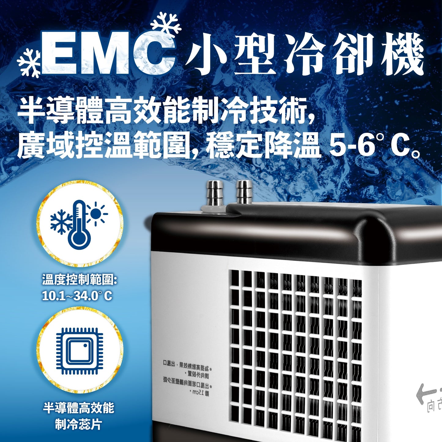 欣茂 EMC 小型冷卻機 65L以下水體量適用