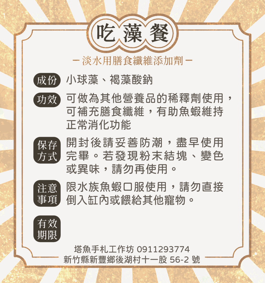 吃藻餐 -淡水用膳食纖維添加劑 保存期限202611.28