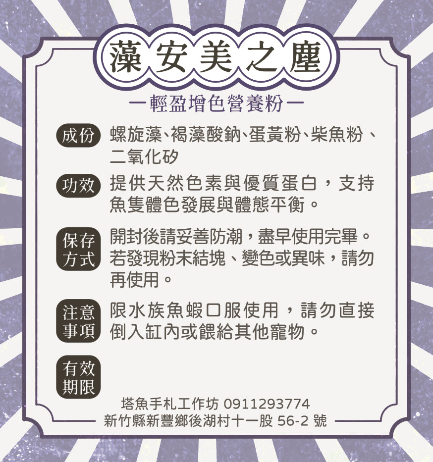 藻安美之塵 -輕盈增色營養粉 保存期限2026.3.27