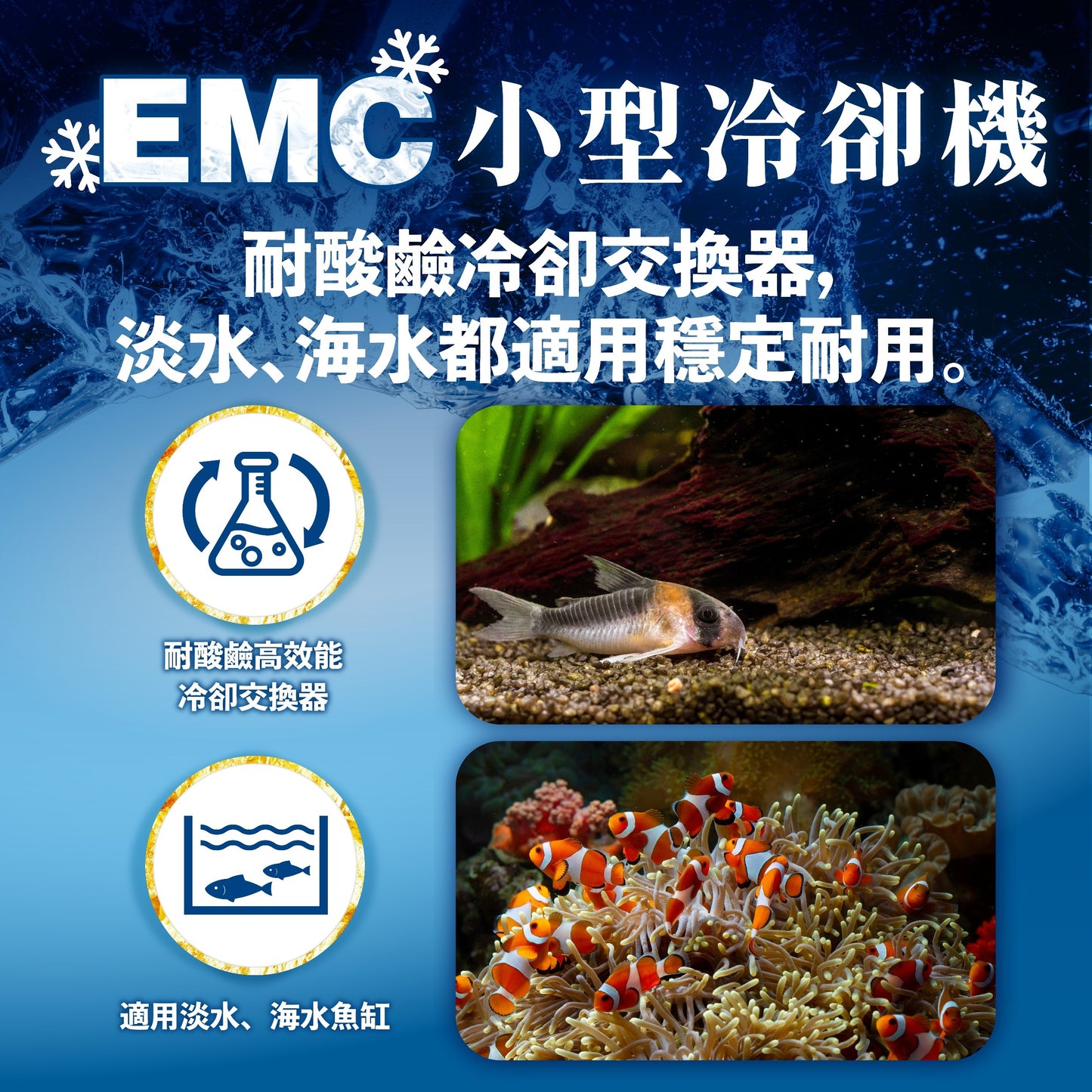欣茂 EMC 小型冷卻機 65L以下水體量適用