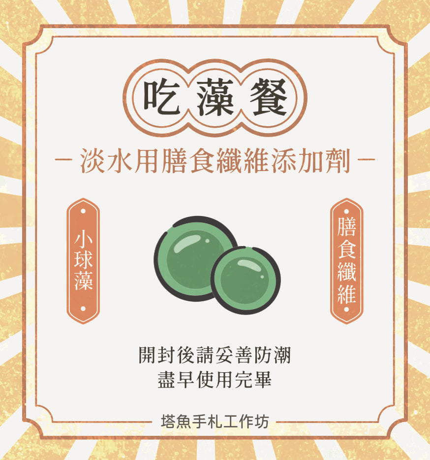吃藻餐 -淡水用膳食纖維添加劑 保存期限202611.28