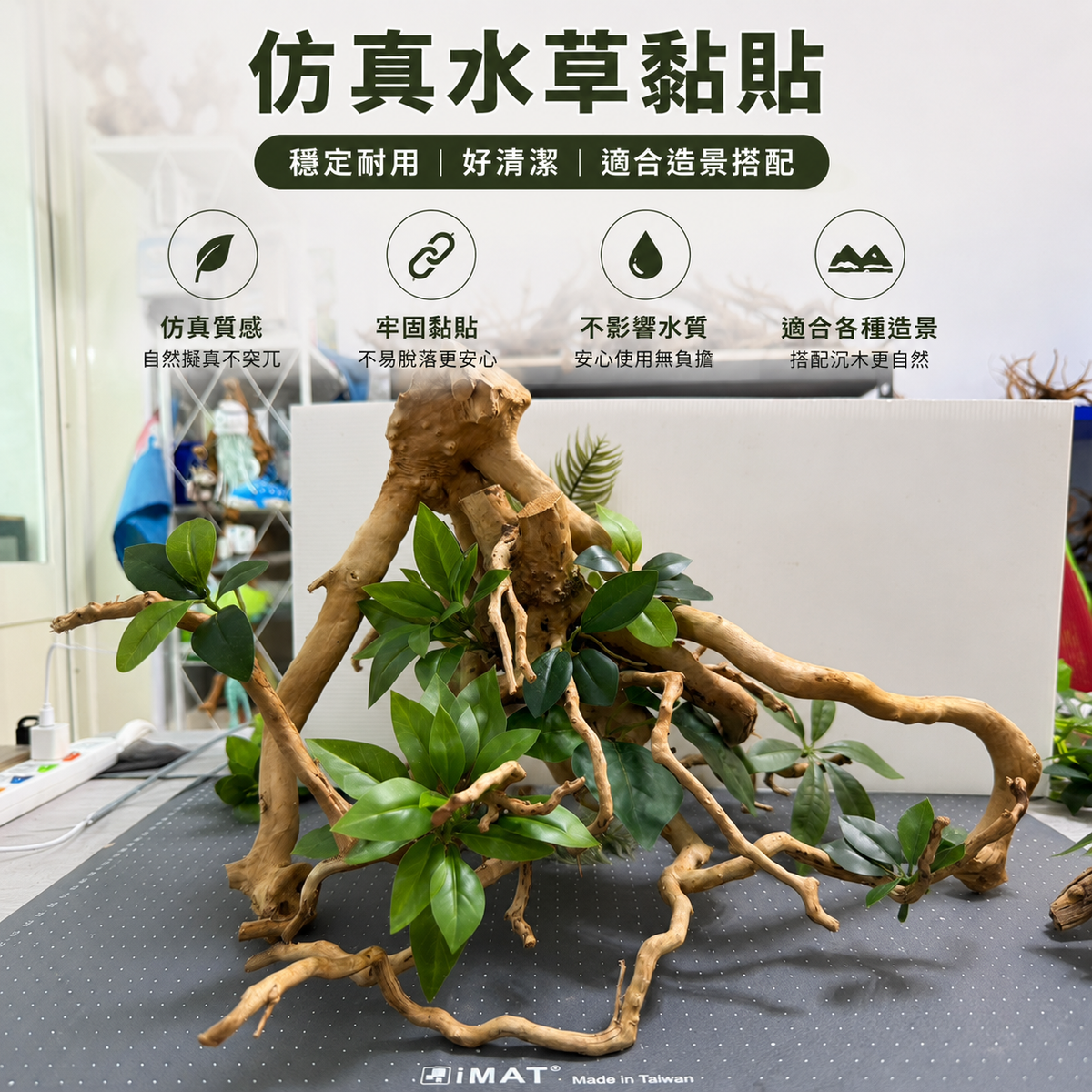 1.5尺假水草黏貼服務