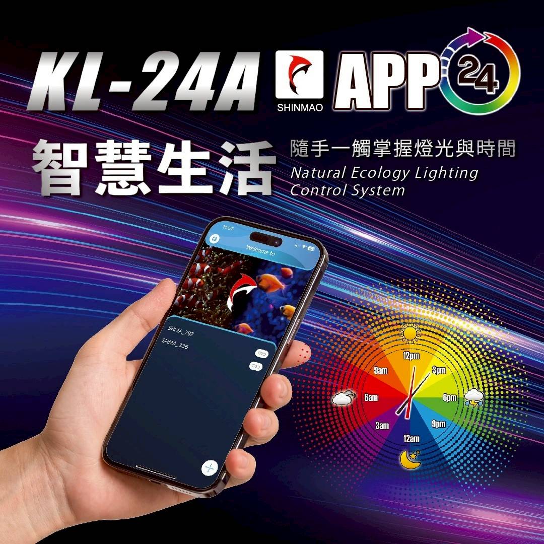KL 24/7 自然生態遙控燈 APP遙控 漸變燈光 日出日落