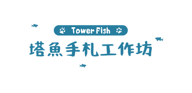 塔魚手札工作坊