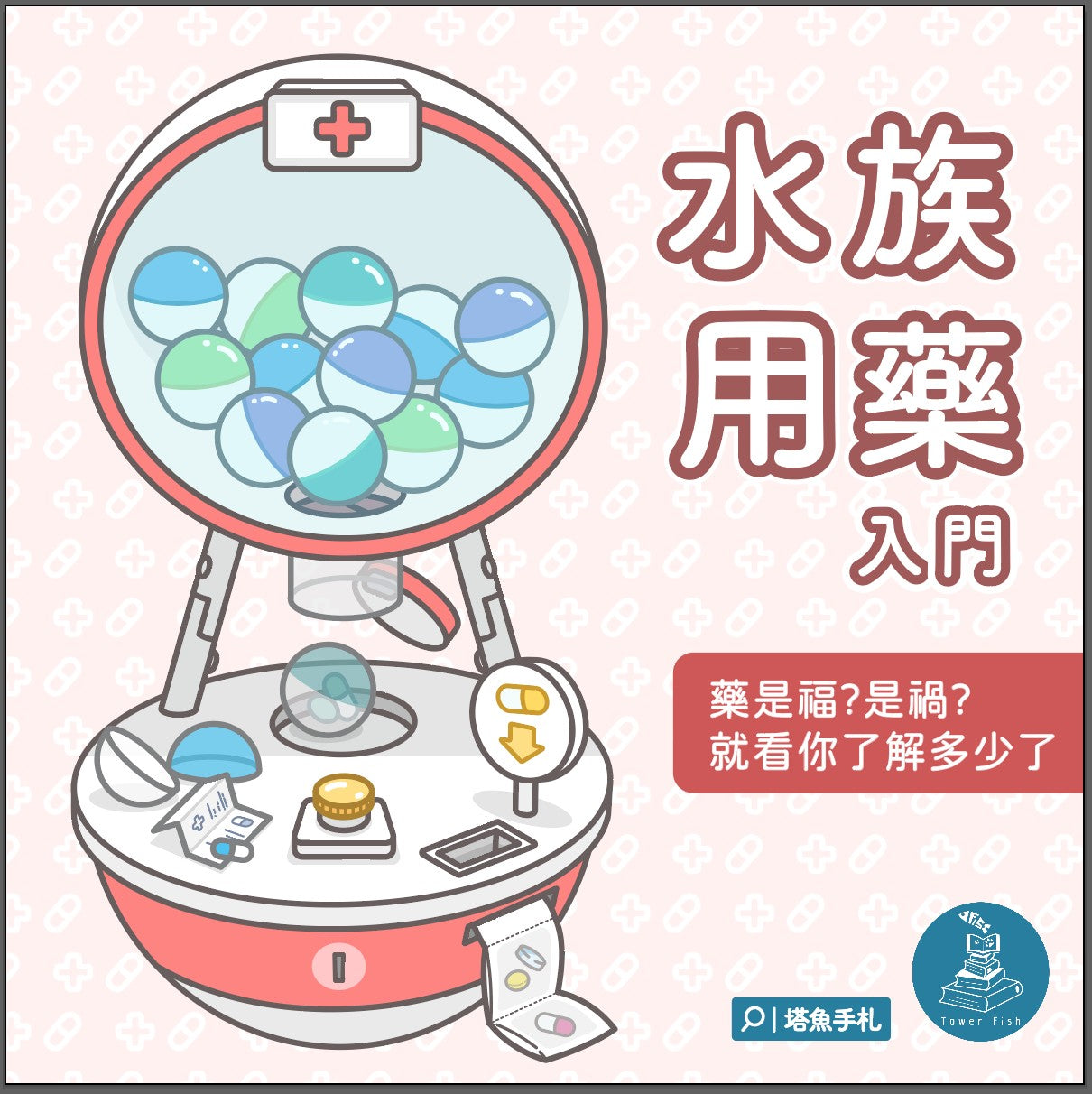 水族用藥入門-關於魚藥