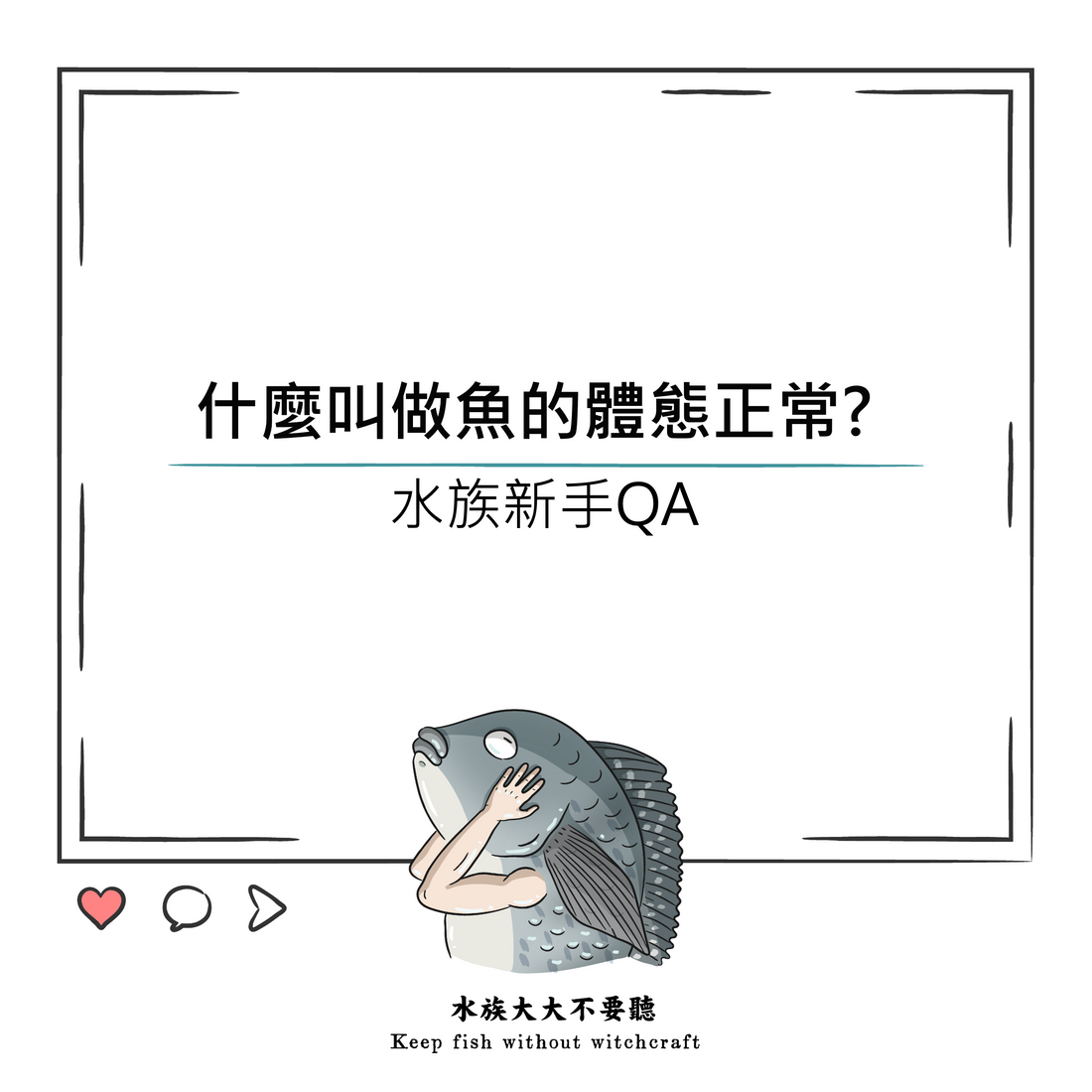 什麼叫做魚的體態正常?