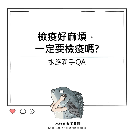 檢疫好麻煩， 一定要檢疫嗎?