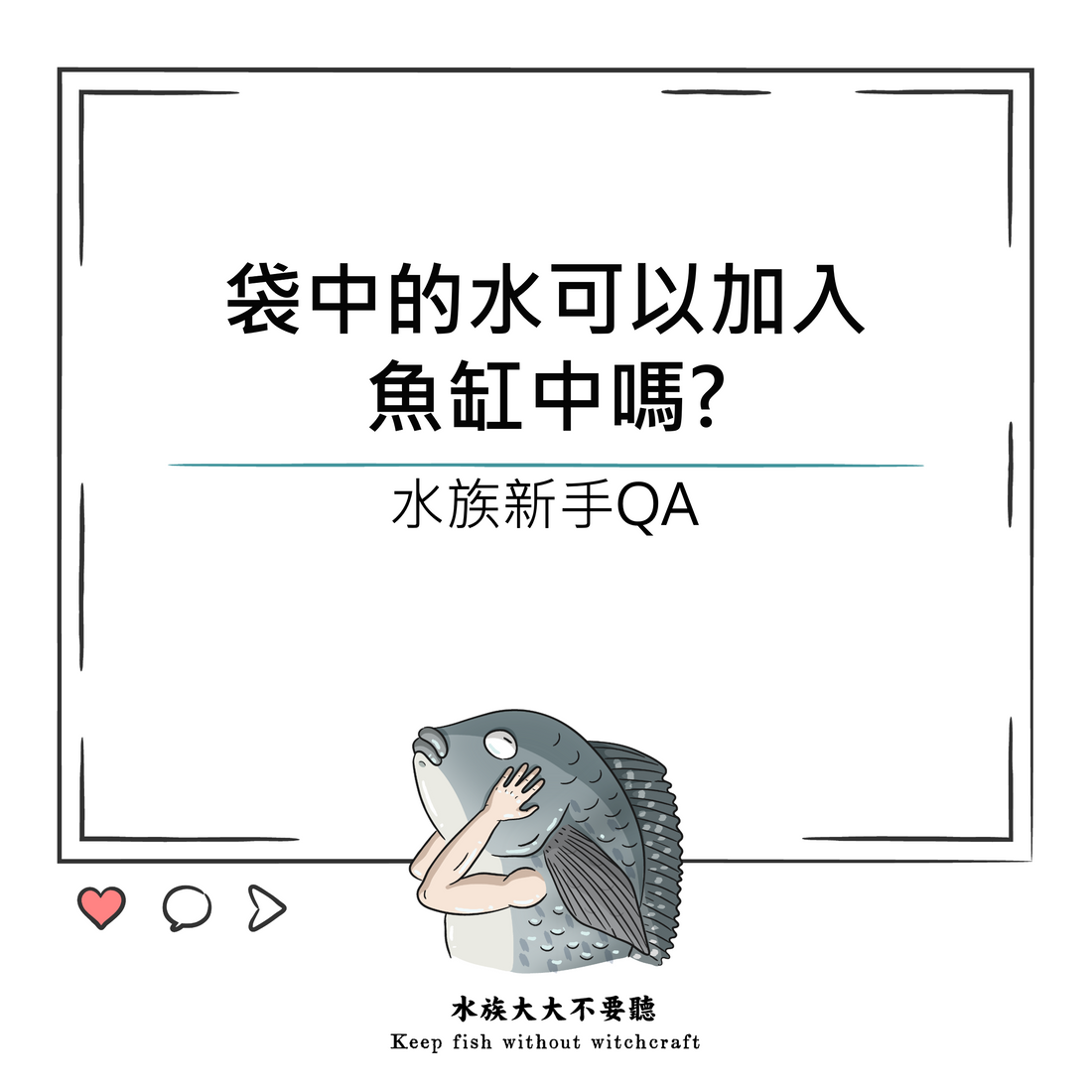 袋中的水可以加入魚缸中嗎?