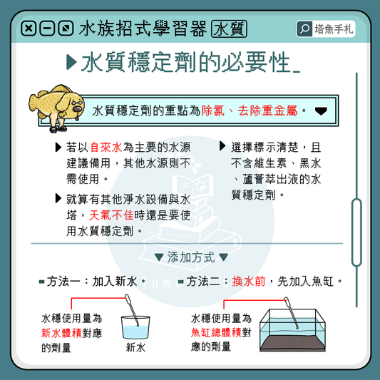 一定要用水質穩定劑嗎?