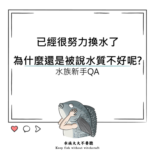 已經很努力換水了為什麼還是被說水質不好呢?