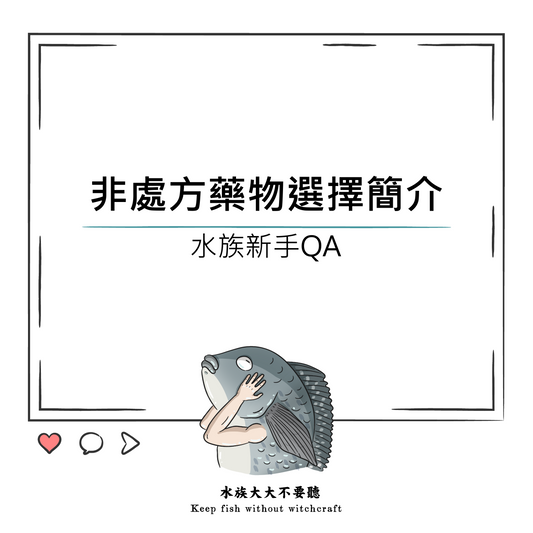 非處方藥物選擇簡介