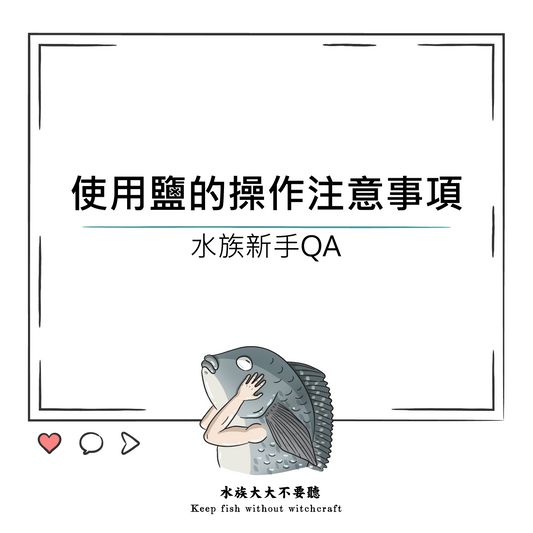 使用鹽的操作注意事項