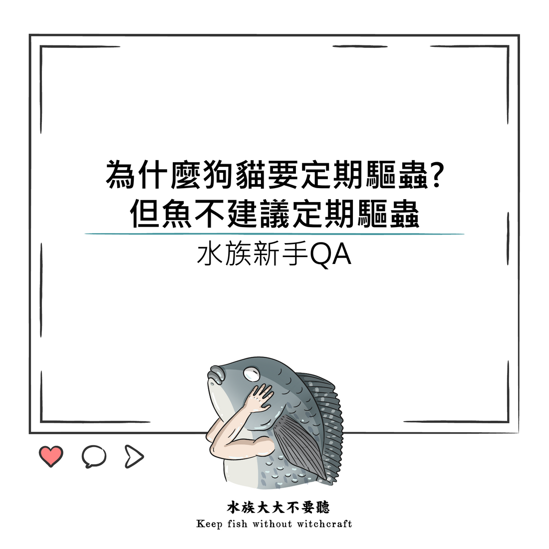 為什麼魚不建議定期驅蟲?
