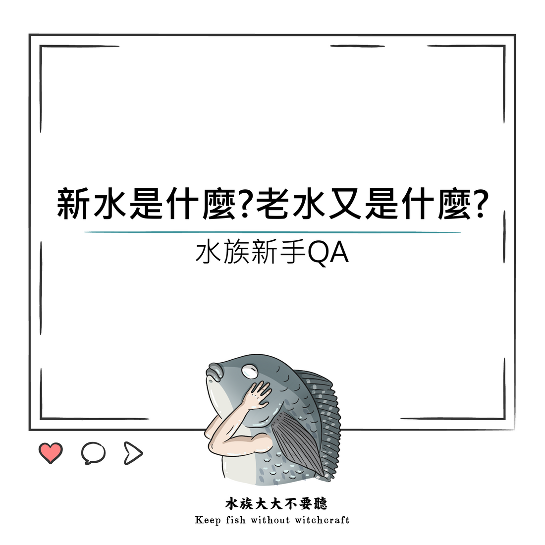什麼是老水?什麼是新水?養魚一定要用老/新水嗎?