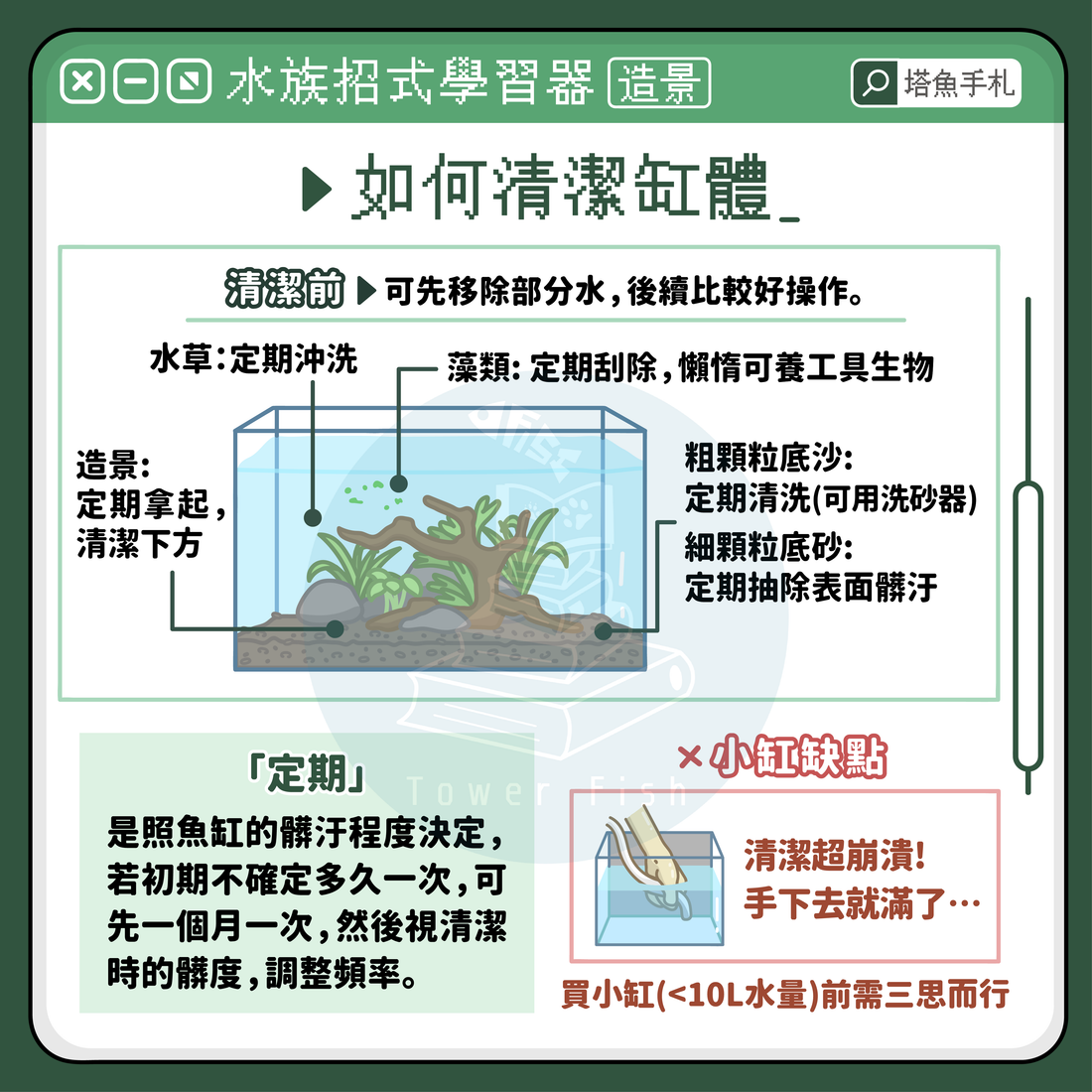 造景缸清潔