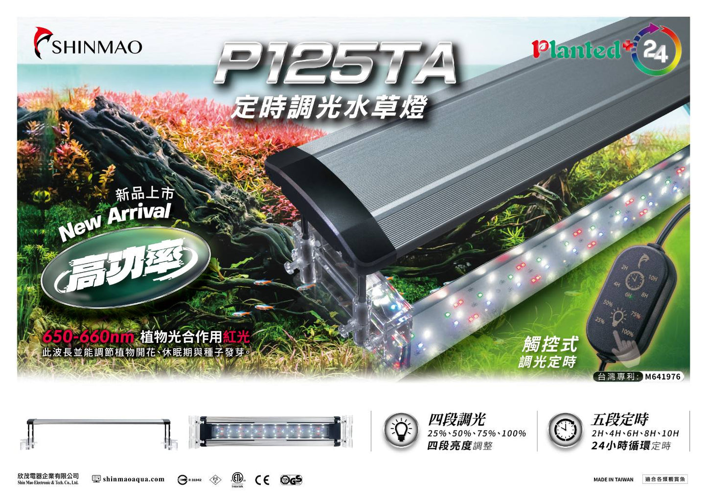 欣茂 P125 陽性水草燈（定時調光）