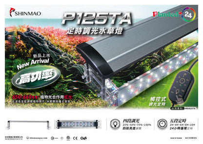 欣茂 P125 陽性水草燈（定時調光）