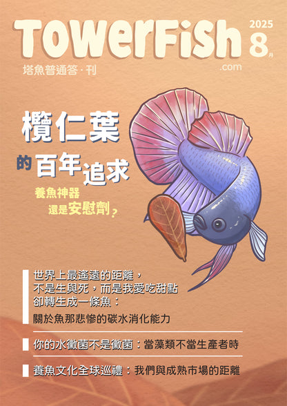 塔魚普通答‧刊 2025年8月刊(電子版)