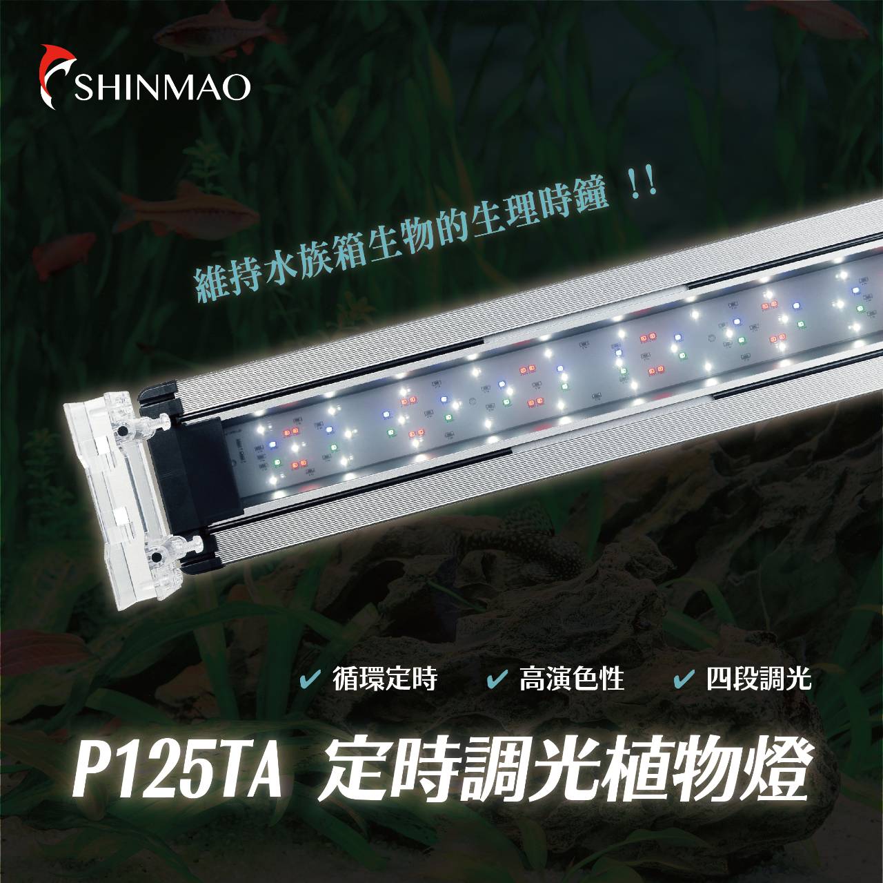 欣茂 P125 陽性水草燈（定時調光）