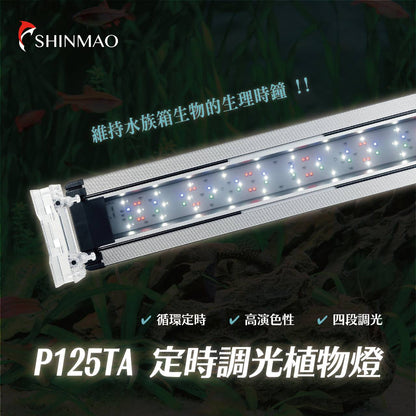 欣茂 P125 陽性水草燈（定時調光）