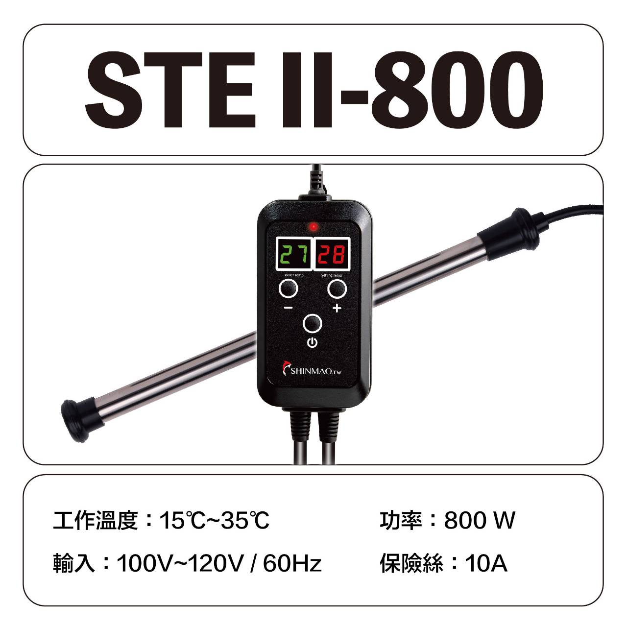 欣茂 STEII 鈦合金加溫棒 800W（600–950L）