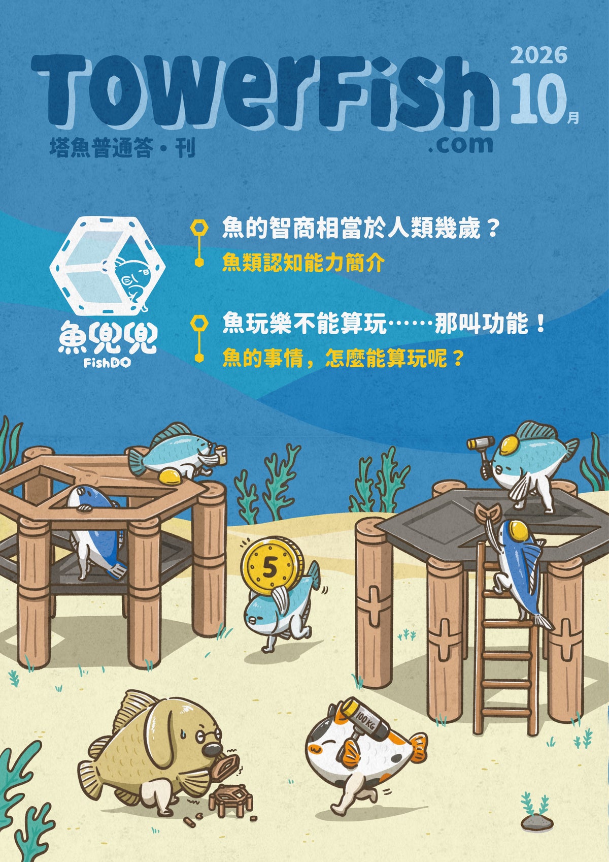 寵物魚飼養電子月刊｜塔魚普通答‧刊