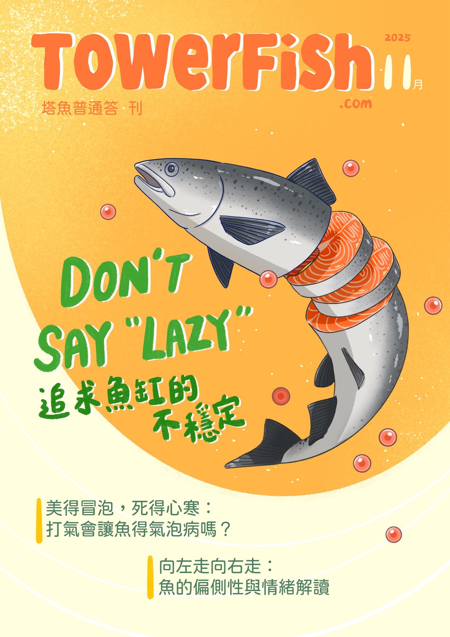 塔魚普通答‧刊 2025年11月刊(電子版)
