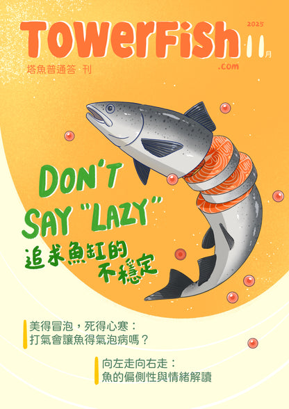 塔魚普通答‧刊 2025年11月刊(電子版)