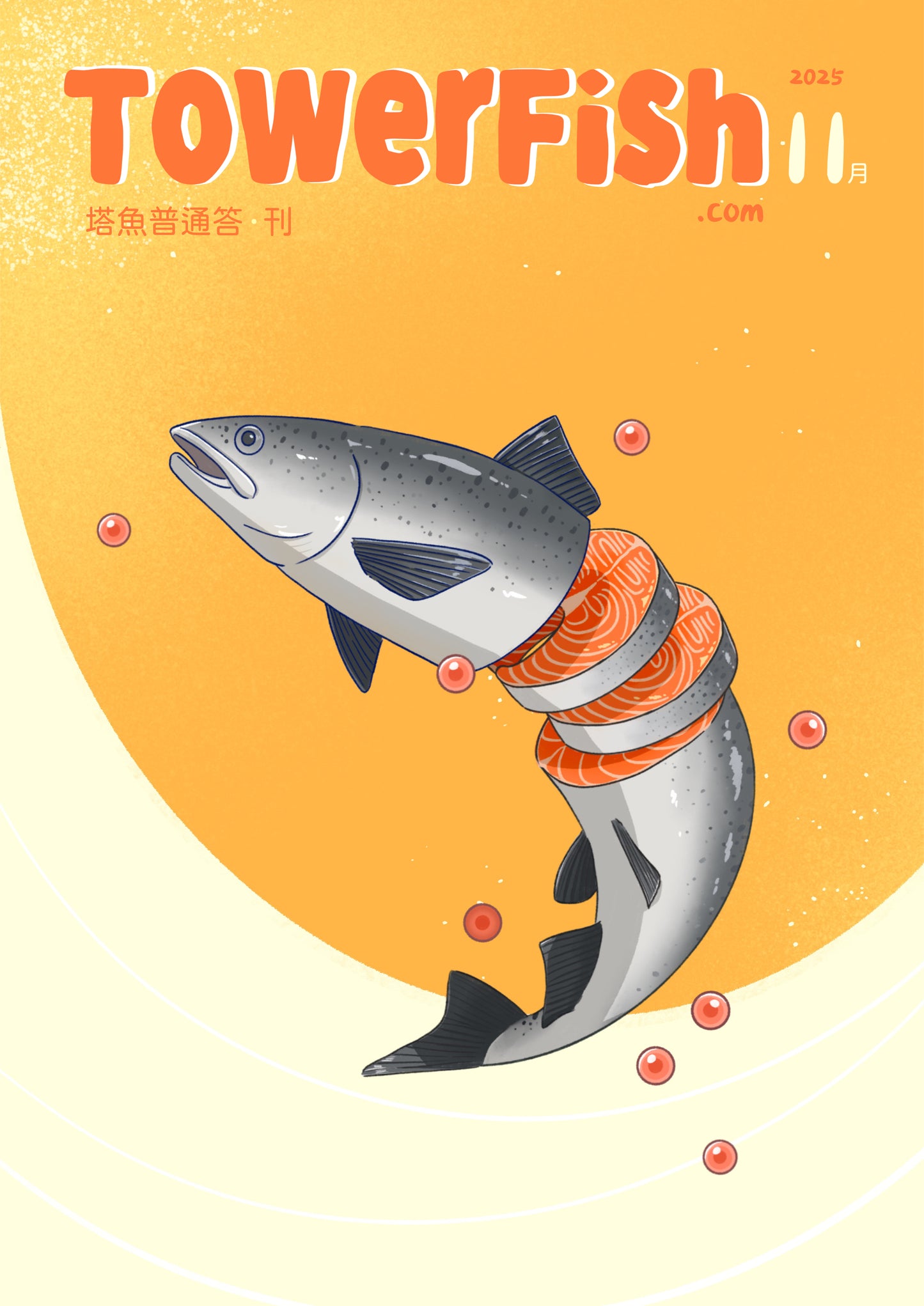 塔魚普通答‧刊 2025年11月刊(電子版)