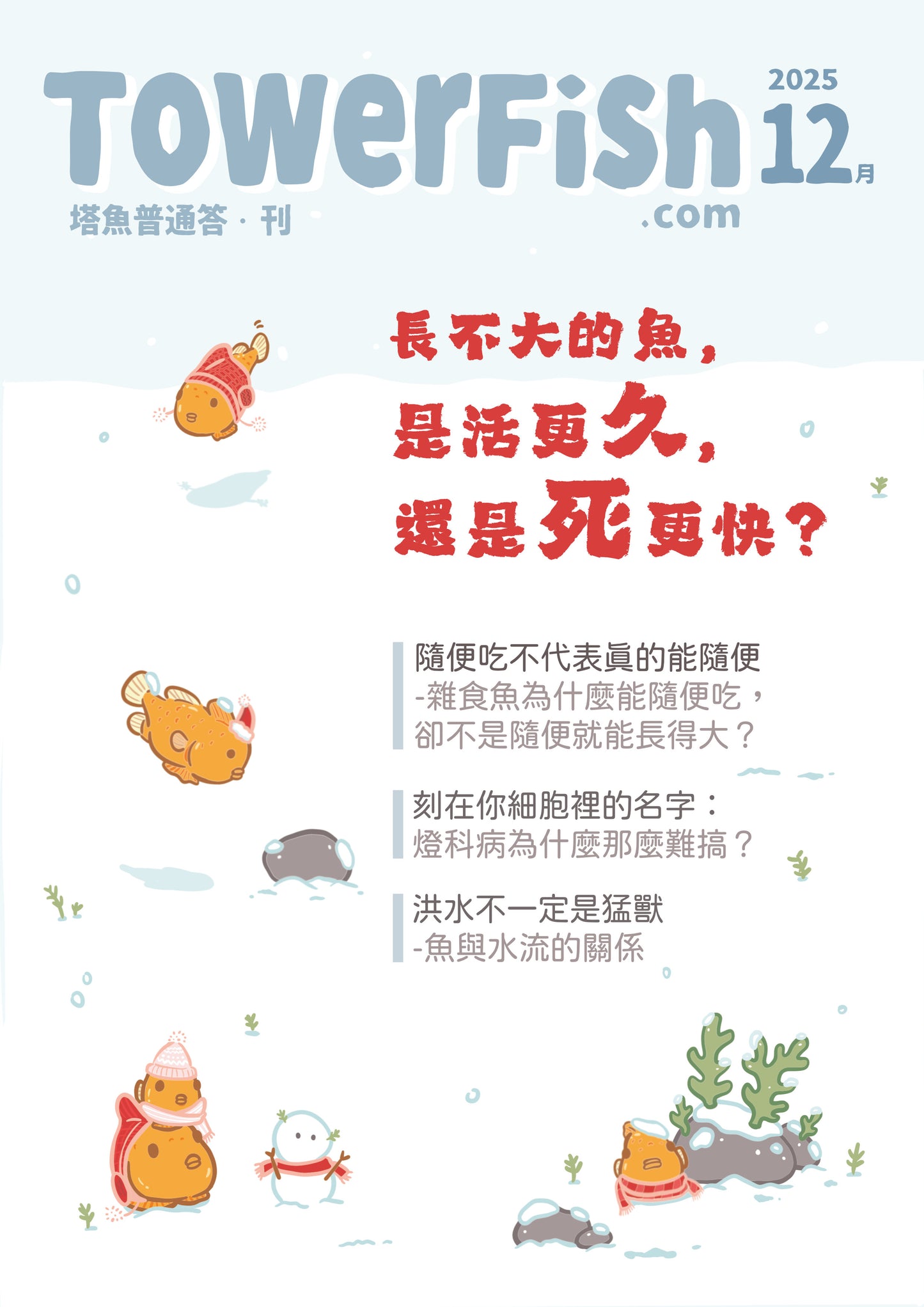 塔魚普通答‧刊 2025年12月刊(電子版)