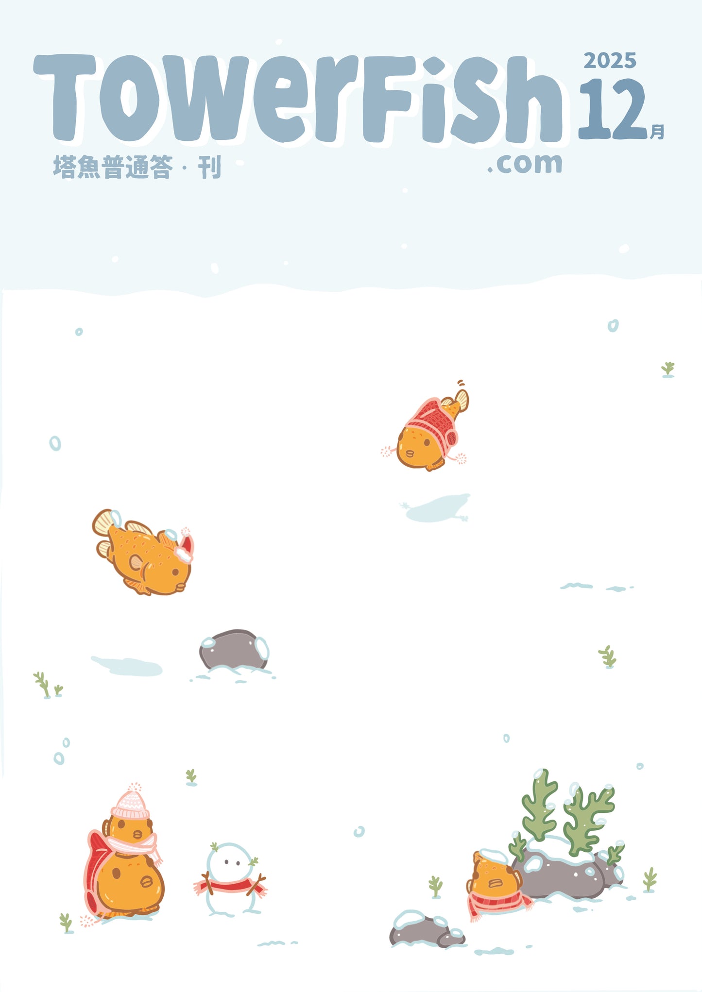 塔魚普通答‧刊 2025年12月刊(電子版)