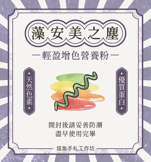 藻安美之塵 -輕盈增色營養粉 保存期限2026.3.27
