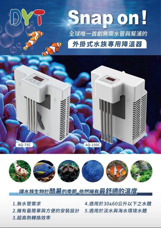 DYT 水族專用降溫器 （60L以下魚缸適用）