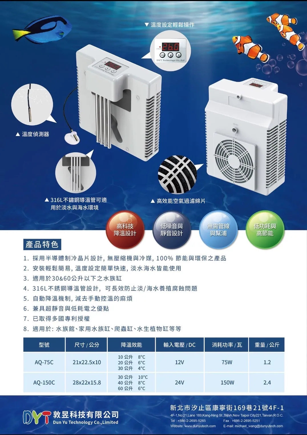 DYT 水族專用降溫器 （60L以下魚缸適用）