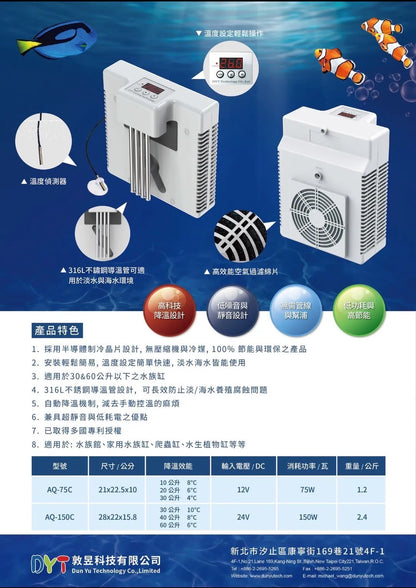 DYT 水族專用降溫器 （60L以下魚缸適用）