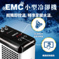 欣茂 EMC 小型冷卻機 65L以下水體量適用