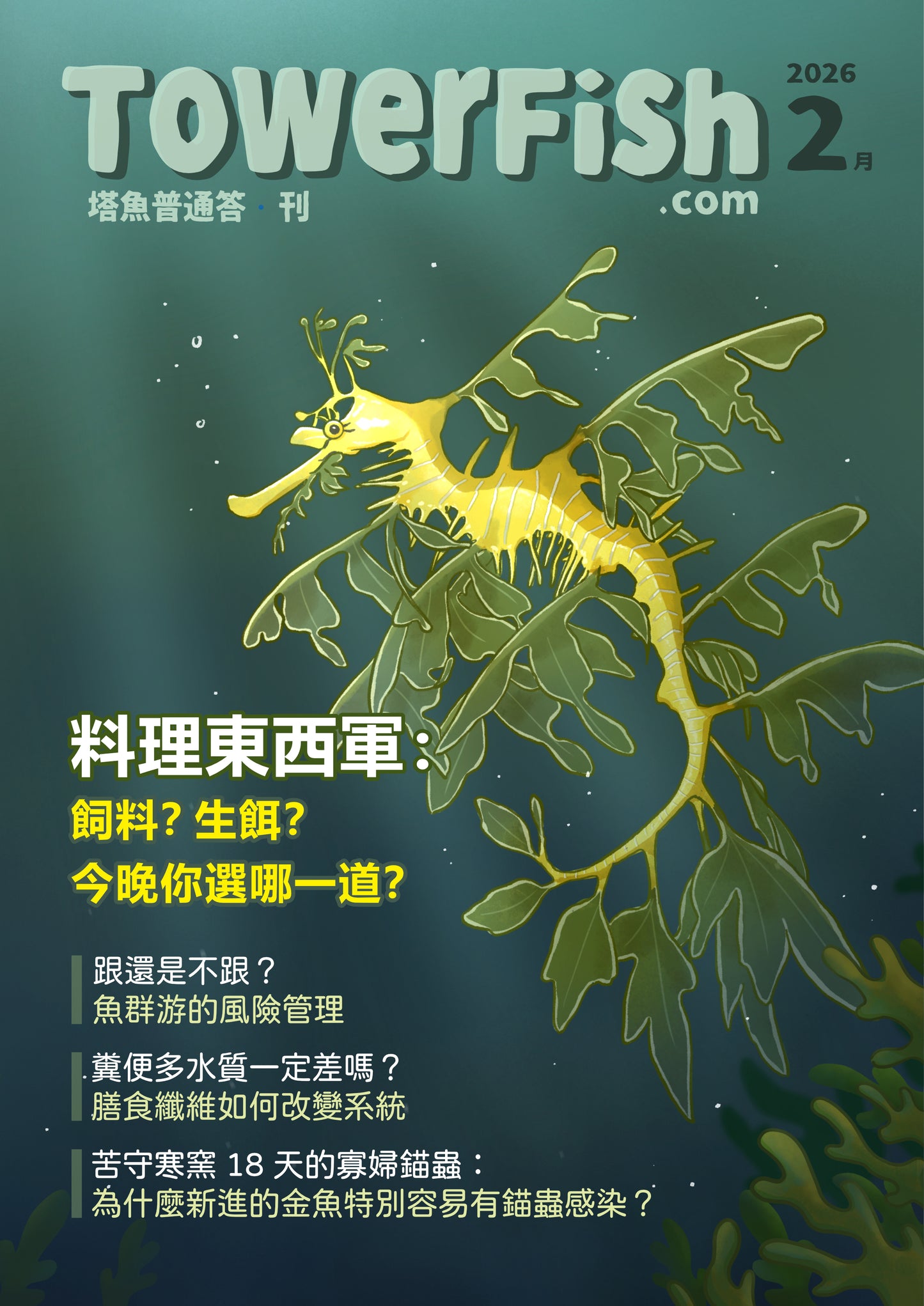 觀賞魚飼養電子月刊｜塔魚普通答‧刊
