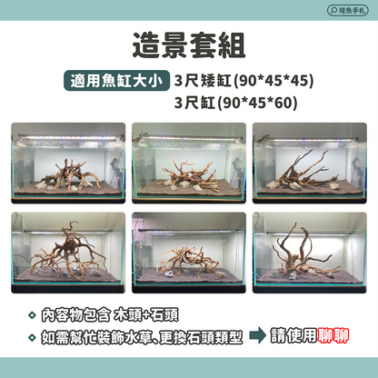 3尺矮缸(90*45*45) 沉木造景