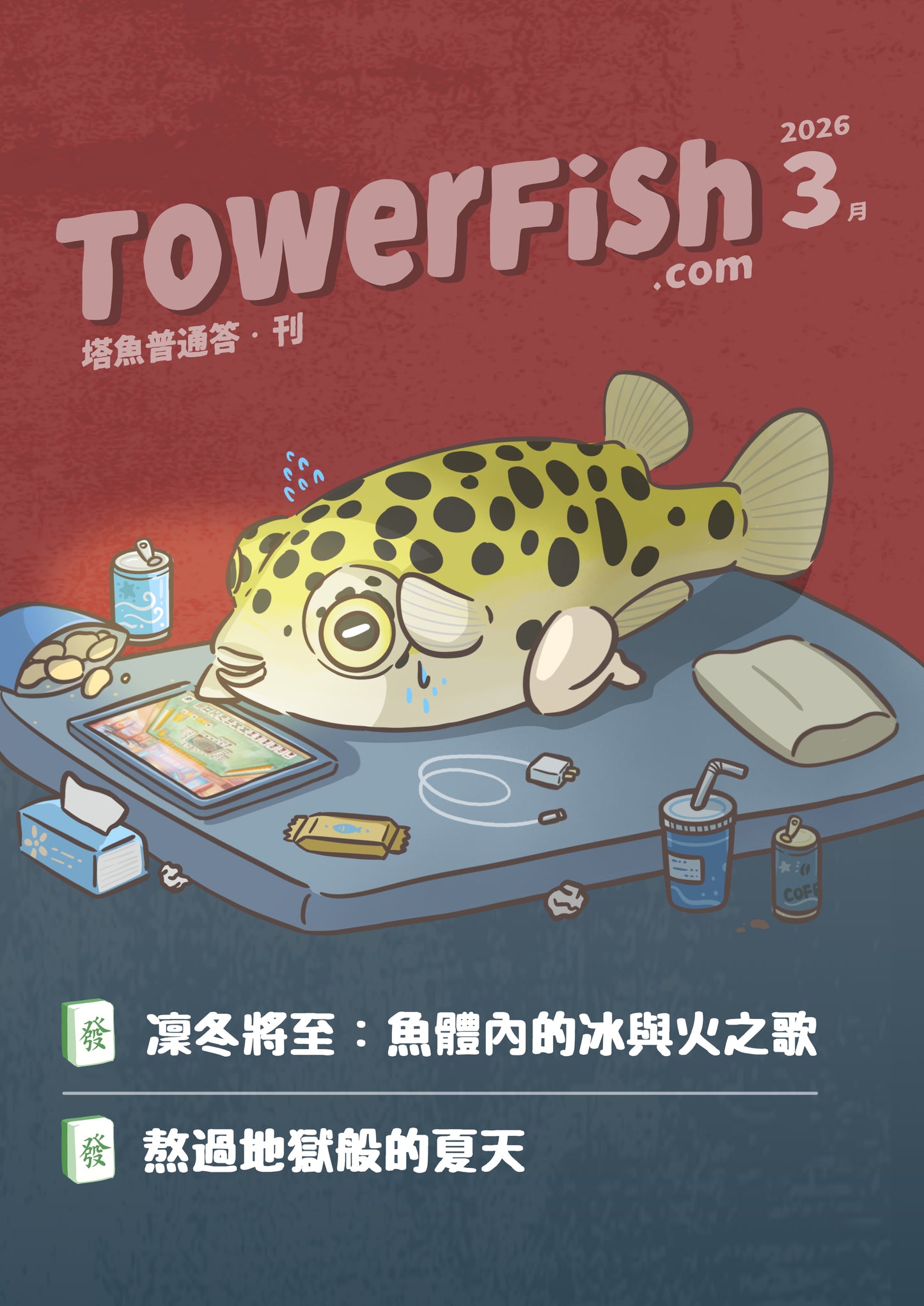 觀賞魚飼養電子月刊｜塔魚普通答‧刊