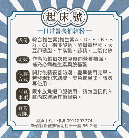 起床號 -日常營養補給粉  保存期限2026.10.28