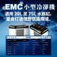 欣茂 EMC 小型冷卻機 65L以下水體量適用