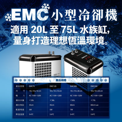 欣茂 EMC 小型魚缸冷卻機（65L以下魚缸適用）