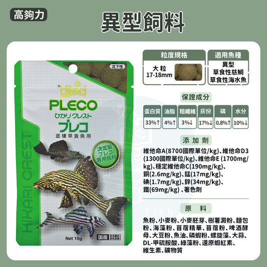 高夠力飼料(異型、燈魚、鼠魚、蟲型)